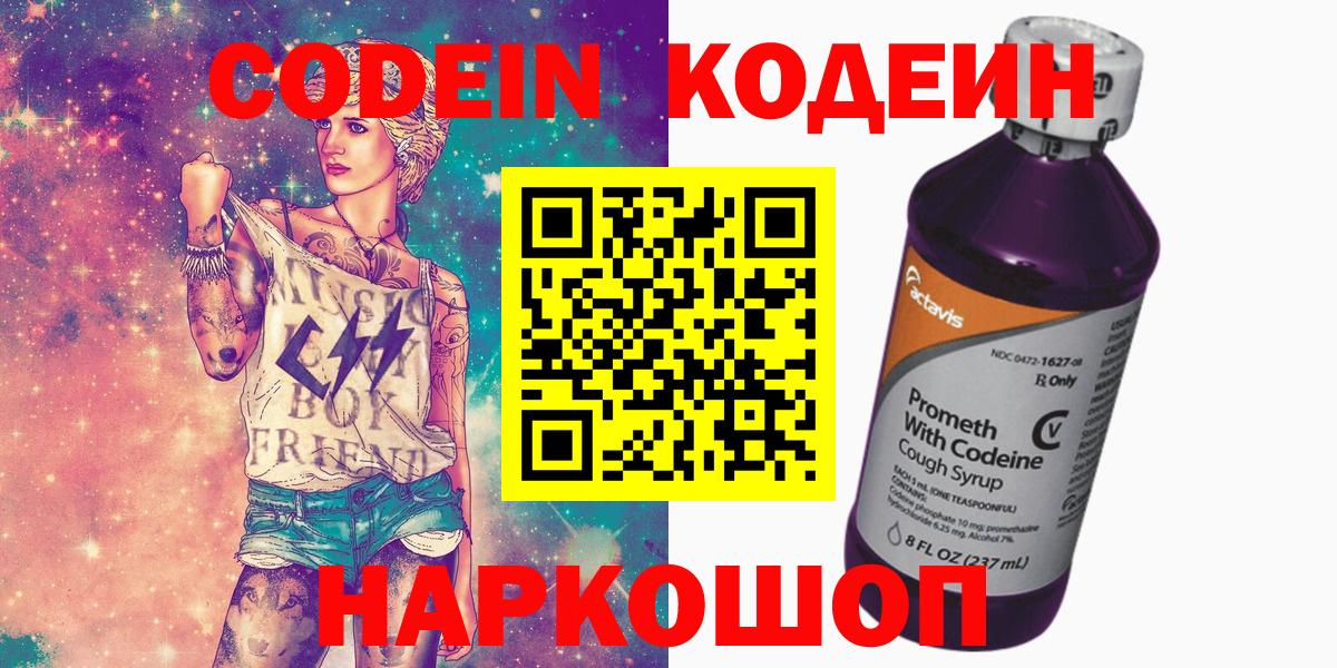 Кодеин Purple Drank  Вход с VPN  Гусь-Хрустальный 